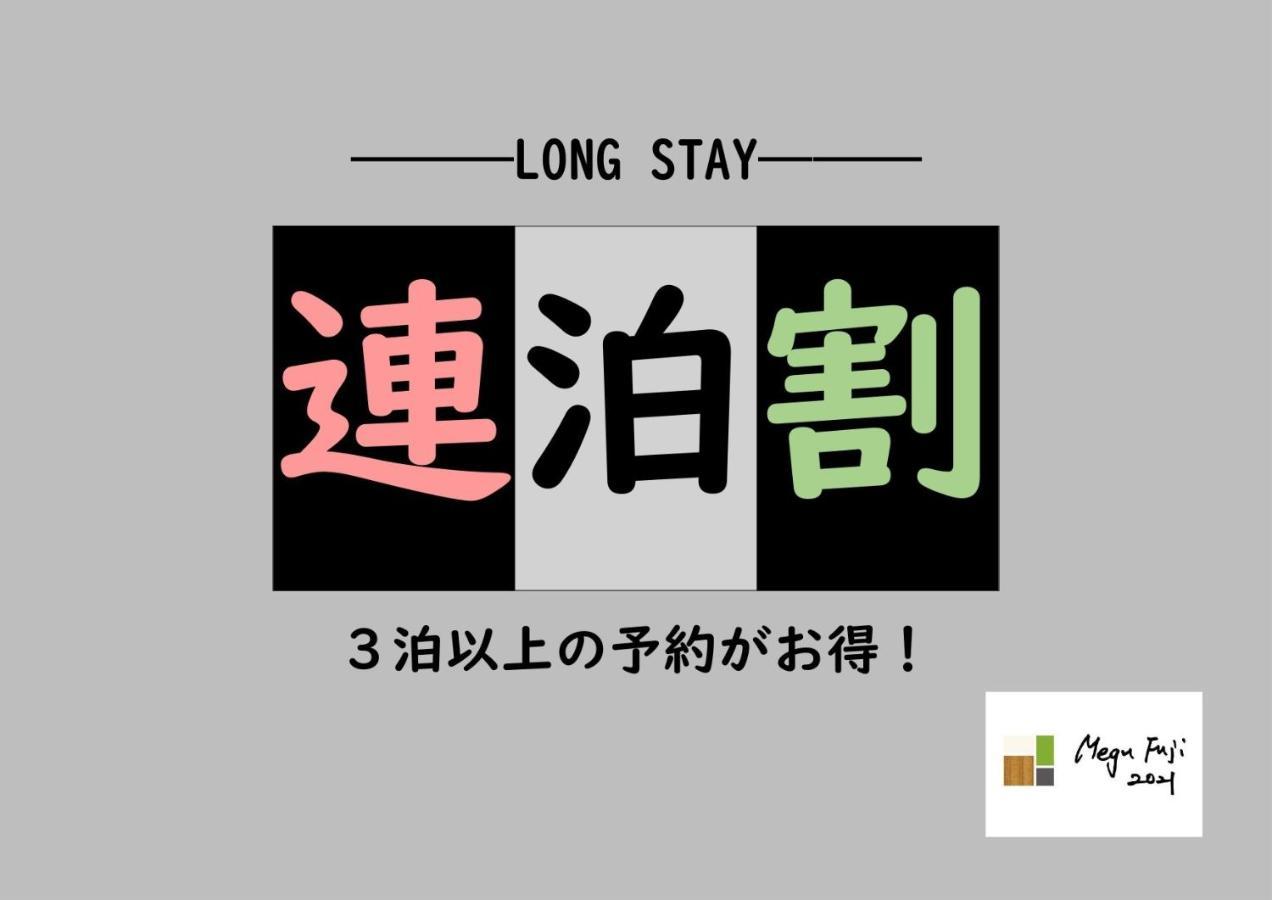 Megu Fuji 2021 - Vacation Stay 74533V 후지요시다 외부 사진